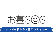 お墓SOS