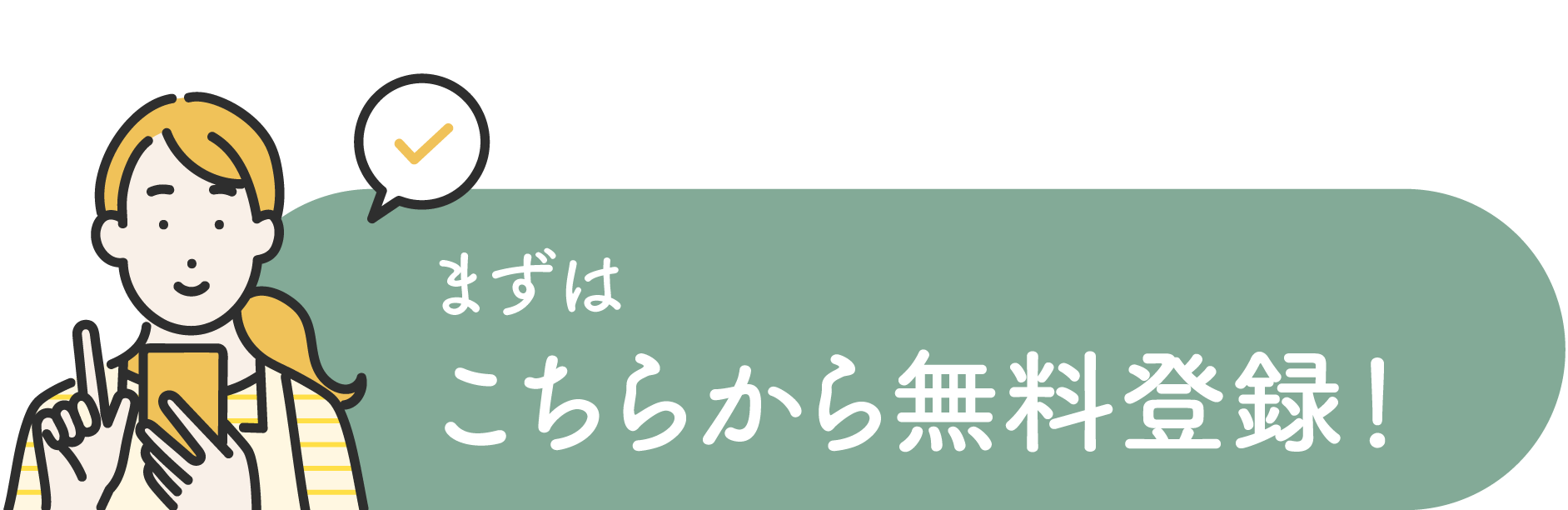 無料登録はこちらから