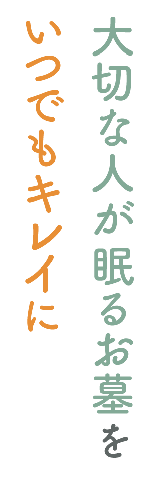 大切な人が眠るお墓をいつでもキレイに